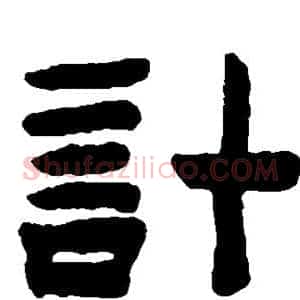 计