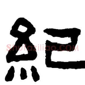 纪