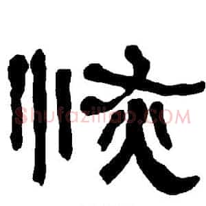 恢