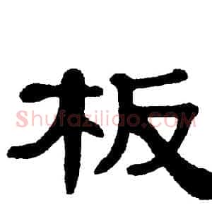 板