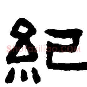 紀