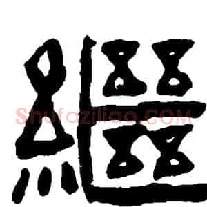 继