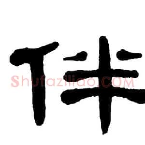 伴
