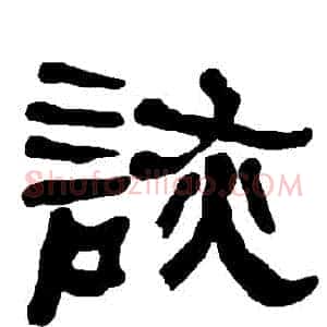 詼