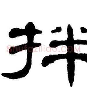 拌
