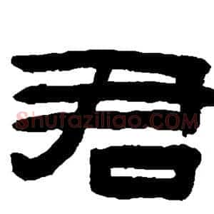 君