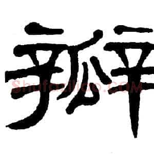 瓣