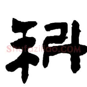 科