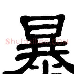 暴