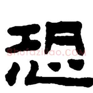 恐