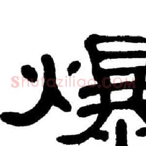 爆