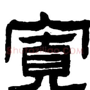 宽