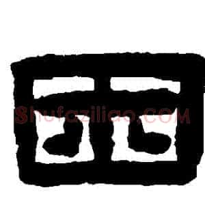 睏