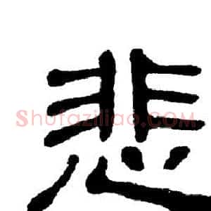 悲