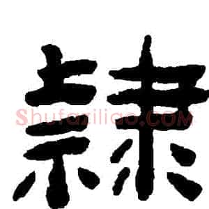 隸