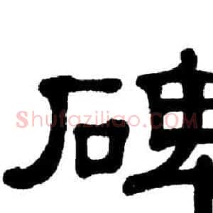 碑