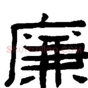 廉