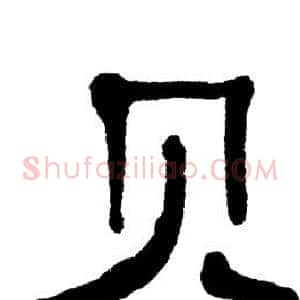 贝