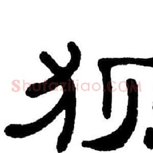 狈