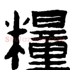 糧