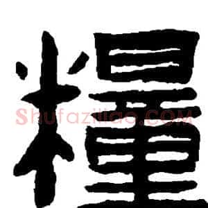 粮