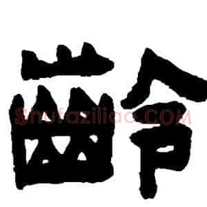 龄