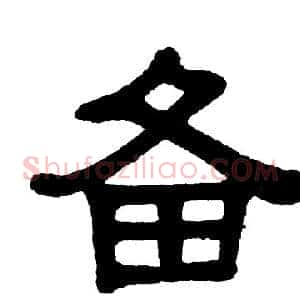 备
