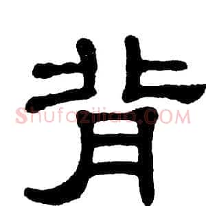 背