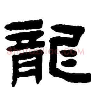 龍