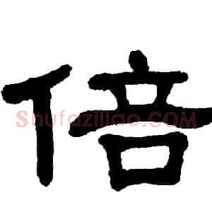 倍