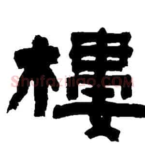 楼