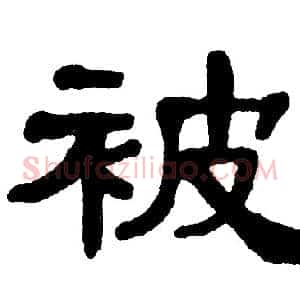 被