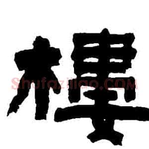 樓