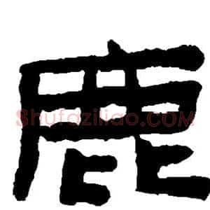 鹿