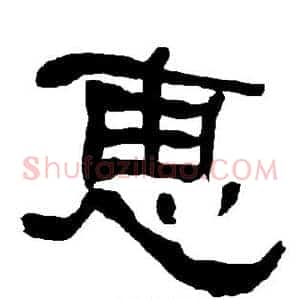 惠