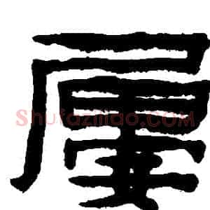 屢