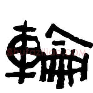 輪