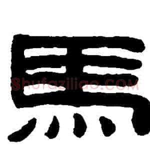 馬