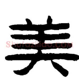 美