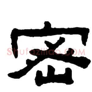 密