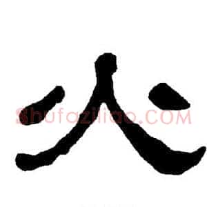 火