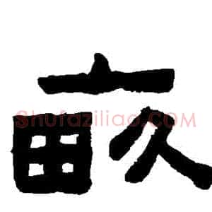 畝