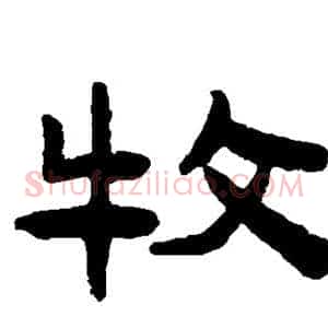 牧