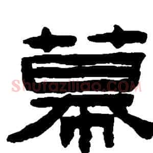 幕