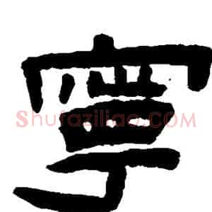 宁