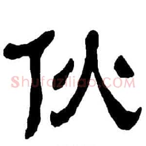 伙
