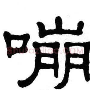嘣
