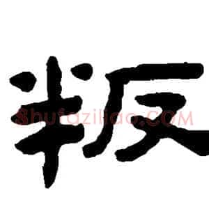 叛