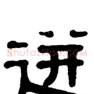 迸