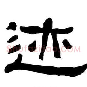 迹